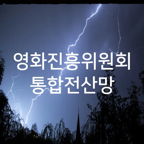영화진흥위원회 통합전산망