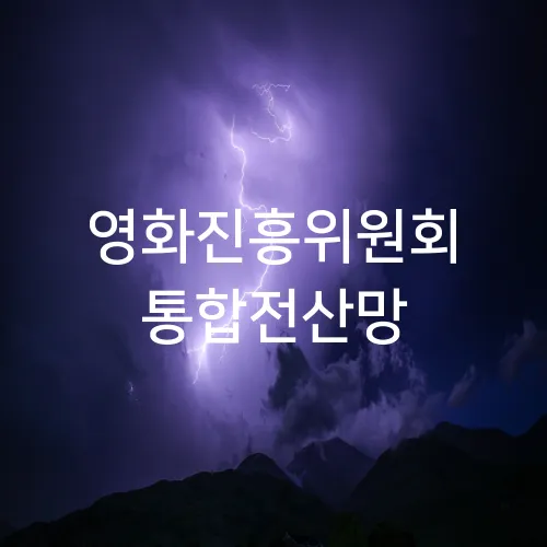 영화진흥위원회 통합전산망