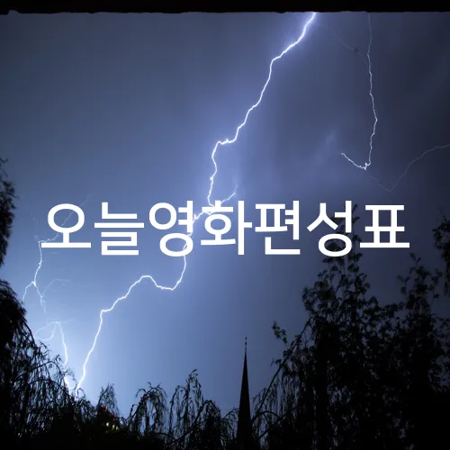 오늘영화편성표