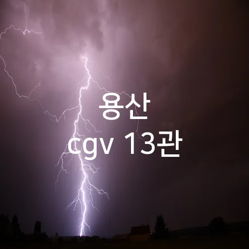 용산 cgv 13관