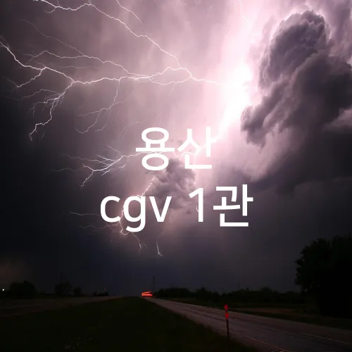 용산 cgv 1관
