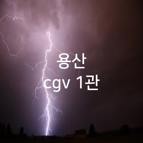 용산 cgv 1관
