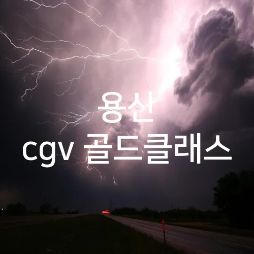 용산 cgv 골드클래스