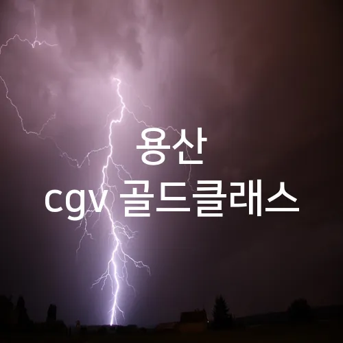 용산 cgv 골드클래스
