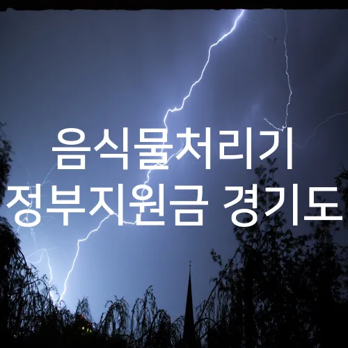음식물처리기 정부지원금 경기도