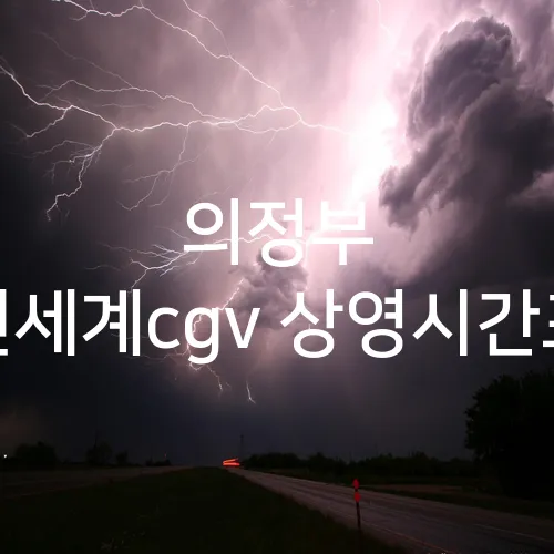 의정부 신세계cgv 상영시간표