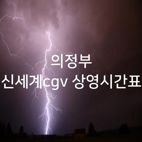 의정부 신세계cgv 상영시간표