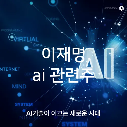 이재명 ai 관련주
