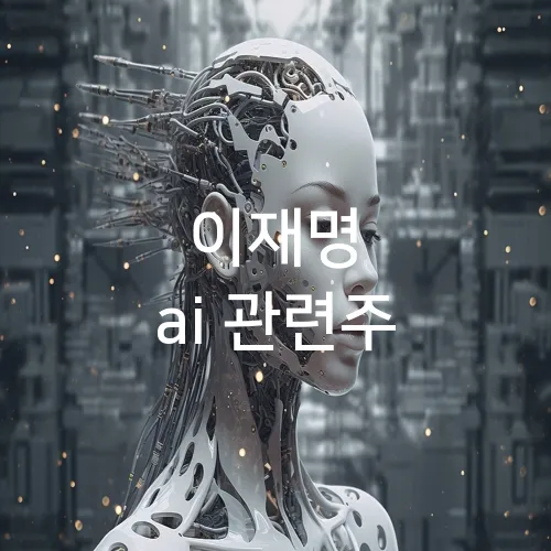 이재명 ai 관련주
