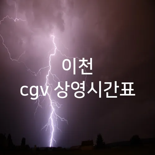 이천 cgv 상영시간표