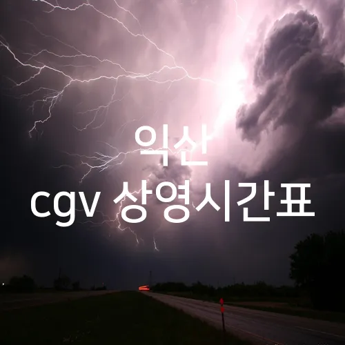 익산 cgv 상영시간표