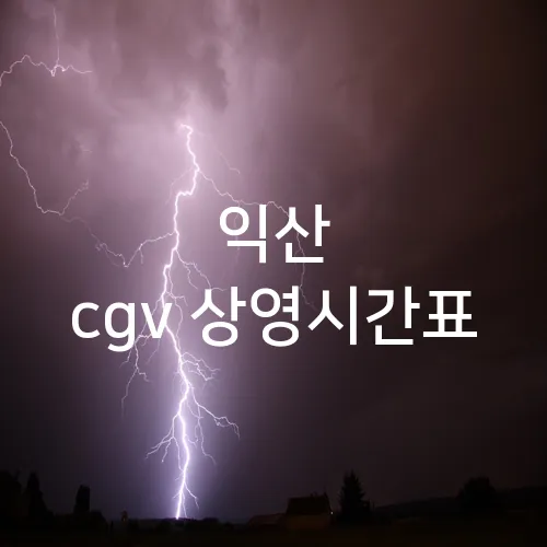 익산 cgv 상영시간표