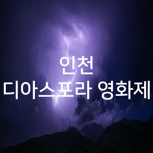 인천 디아스포라 영화제