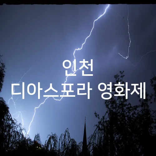 인천 디아스포라 영화제