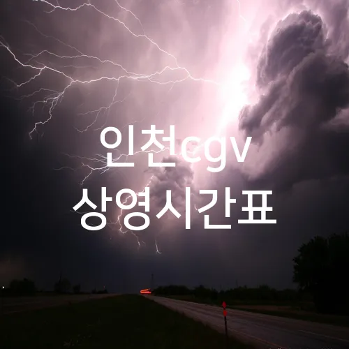 인천cgv 상영시간표