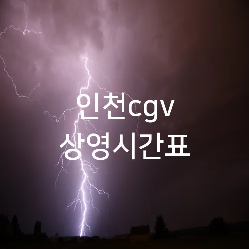 인천cgv 상영시간표