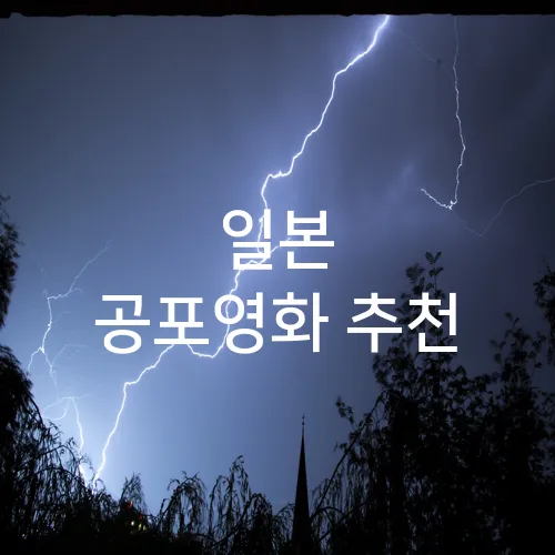 일본 공포영화 추천