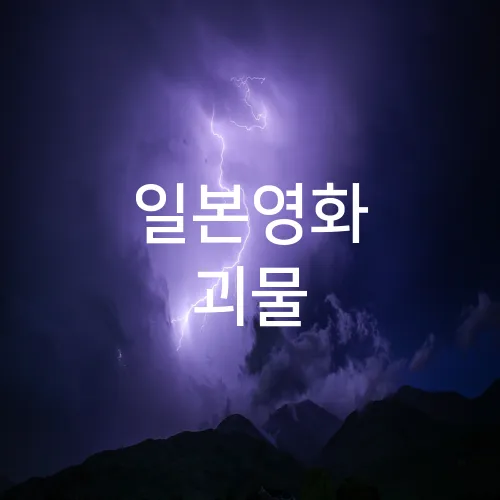 일본영화 괴물