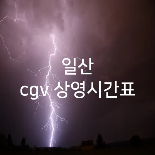 일산 cgv 상영시간표