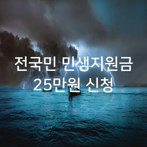 전국민 민생지원금 25만원 신청