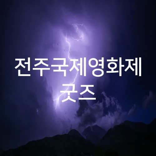 전주국제영화제 굿즈