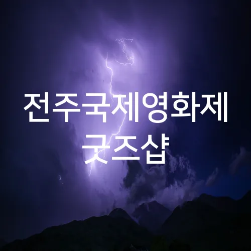 전주국제영화제 굿즈샵