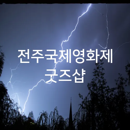 전주국제영화제 굿즈샵