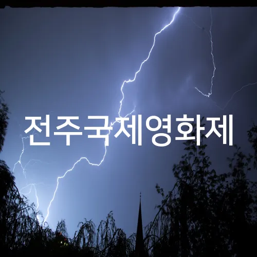 전주국제영화제