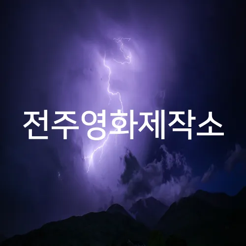 전주영화제작소