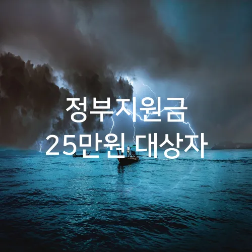 정부지원금 25만원 대상자