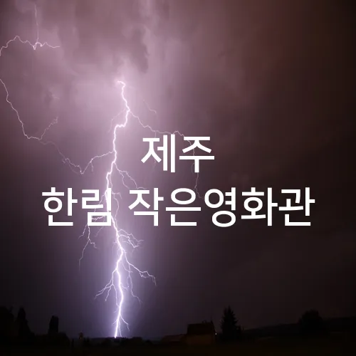 제주 한림 작은영화관