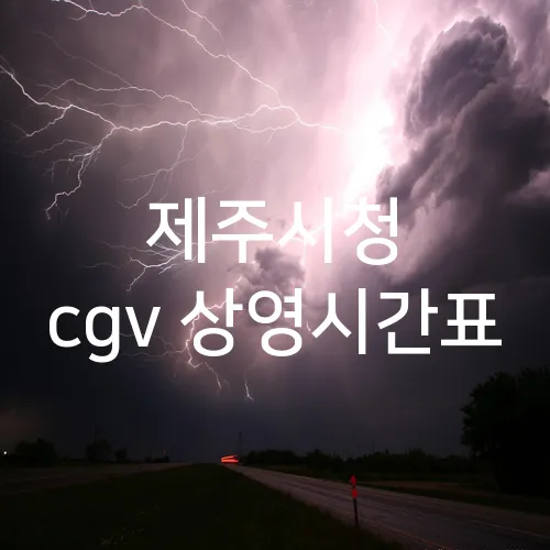제주시청 cgv 상영시간표