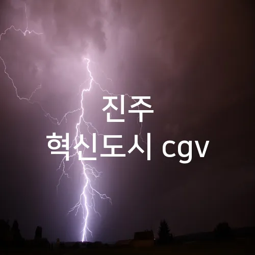 진주 혁신도시 cgv