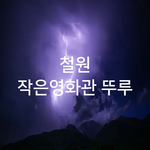 철원 작은영화관 뚜루