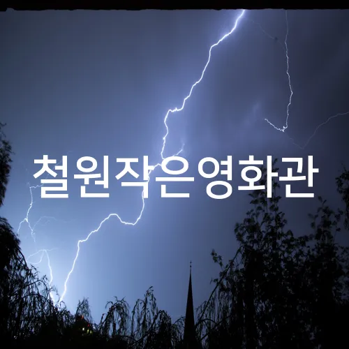 철원작은영화관