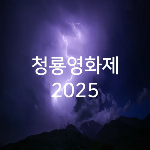 청룡영화제 2025