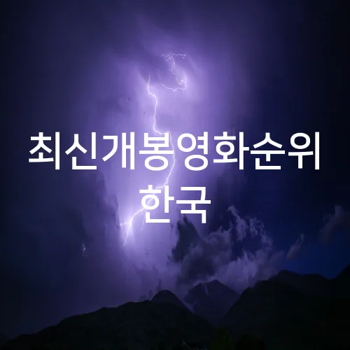 최신개봉영화순위 한국