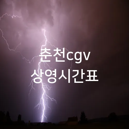 춘천cgv 상영시간표