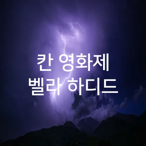 칸 영화제 벨라 하디드