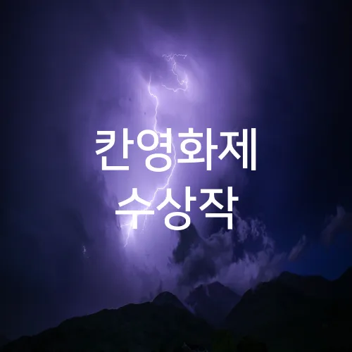 칸영화제 수상작