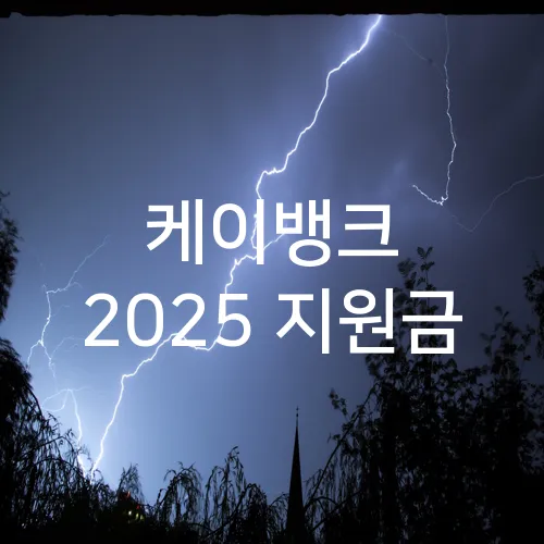케이뱅크 2025 지원금