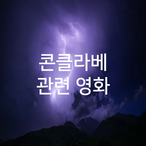 콘클라베 관련 영화
