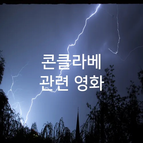 콘클라베 관련 영화