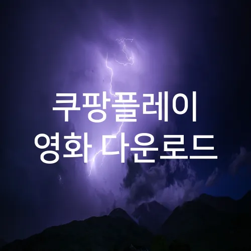 쿠팡플레이 영화 다운로드