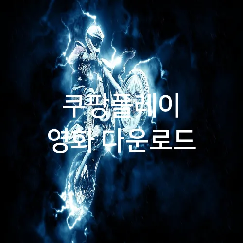 쿠팡플레이 영화 다운로드