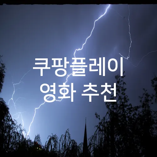 쿠팡플레이 영화 추천