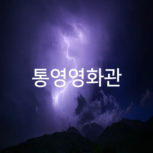 통영영화관
