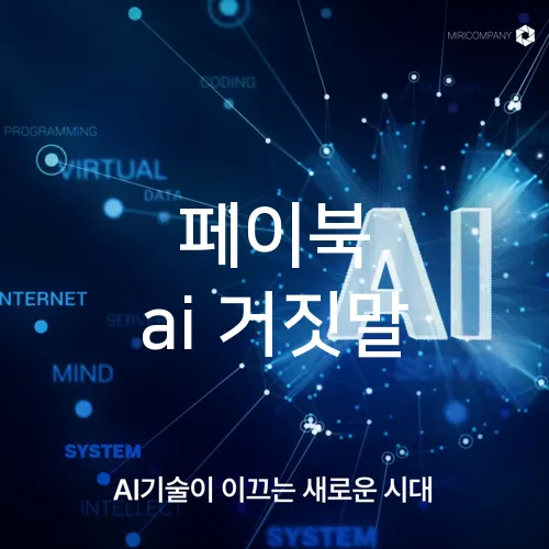 페이북 ai 거짓말