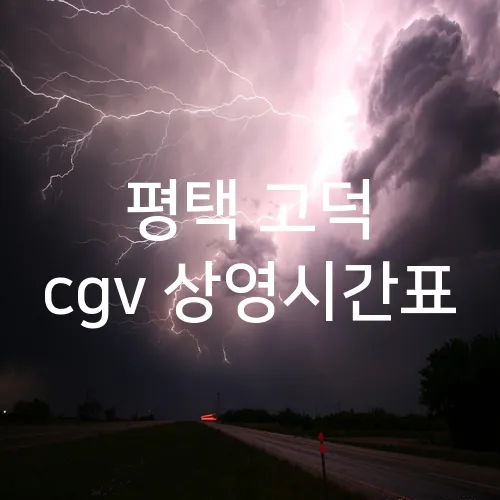 평택 고덕 cgv 상영시간표