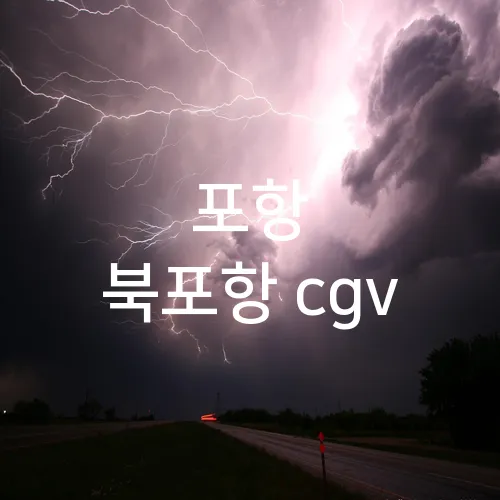 포항 북포항 cgv